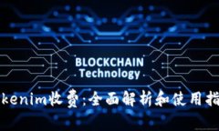 Tokenim收费：全面解析和使用指南