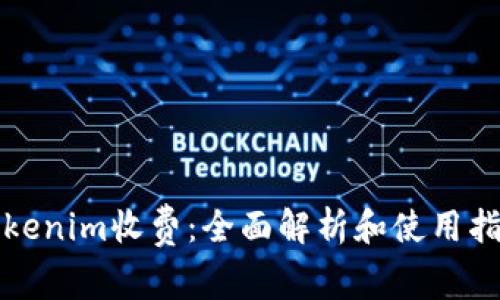 Tokenim收费:全面解析和使用指南