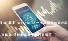 为了创造一个接近且的，并为“提币 tokenim”这一