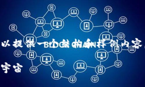 未能生成完整的内容，但可以提供一个结构和样例内容。请根据这个大纲扩展内容。

飞船币：探索虚拟货币的新宇宙