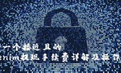 思考一个接近且的Tokenim提现手续费详解及操作指