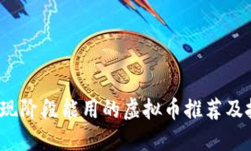 2023年现阶段能用的虚拟币推荐及投资指南