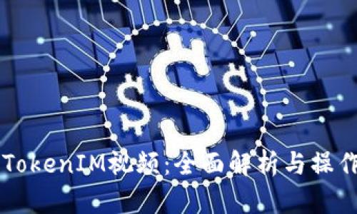 阿威TokenIM视频：全面解析与操作指南