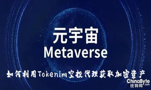 如何利用Tokenim空投代理获取加密资产