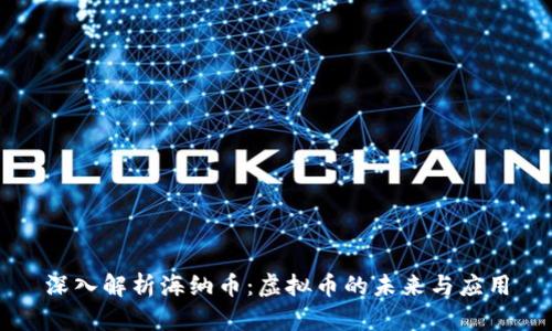 深入解析海纳币:虚拟币的未来与应用