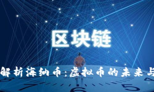 深入解析海纳币:虚拟币的未来与应用