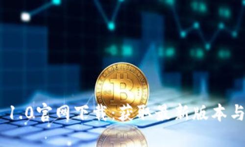 Tokenim 1.0官网下载：获取最新版本与使用指南