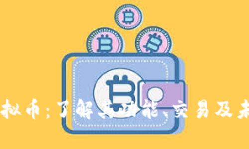 UC币虚拟币：了解其功能、交易及未来前景