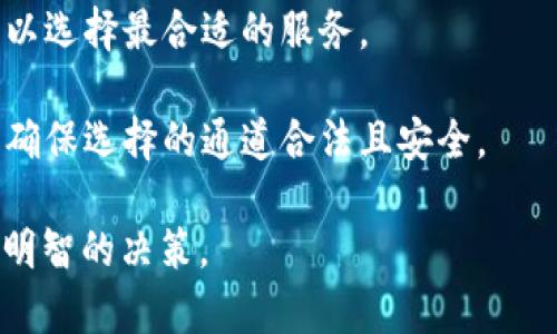 虚拟币通道选择是指在加密货币交易和投资过程中，用户选择不同的途径或平台进行虚拟货币的交易、存储和管理。由于市场上存在多种虚拟货币及其相关服务提供商，用户需要在以下几个方面进行选择：

1. **交易所**：用户可以选择不同的加密货币交易所，如中心化交易所（CEX），去中心化交易所（DEX），每种交易所都有自己的优缺点。例如，中心化交易所通常有更高的流动性和使用便捷性，而去中心化交易所则提供更好的隐私和控制权。

2. **钱包**：虚拟货币钱包是用于存储和管理加密货币的工具。用户可以选择热钱包（在线钱包）和冷钱包（离线钱包），两者在安全性和方便性上有不同的取舍。

3. **支付渠道**：在进行虚拟货币支付时，用户需选择合适的支付渠道，例如，某些商家可能只支持特定的加密货币，这将影响用户的支付方式。

4. **投资策略**：用户在参与虚拟货币投资时，可能考虑不同的投资策略，比如短期交易、长期持有、分散投资等，这些策略依赖于用户的风险承受能力和市场分析能力。

5. **平台费用**：不同交易所和钱包可能收取不同的交易手续费或服务费用，用户需要权衡这些费用，以选择最合适的服务。

6. **法规和合规性**：由于不同国家和地区对虚拟货币的监管政策不一，用户也需要考虑这些因素，以确保选择的通道合法且安全。

进行这些选择需要用户具备一定的市场知识和财务管理能力，以便在复杂的加密货币生态系统中做出明智的决策。