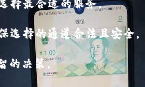 虚拟币通道选择是指在加密货币交易和投资过程中，用户选择不同的途径或平台进行虚拟货币的交易、存储和管理。由于市场上存在多种虚拟货币及其相关服务提供商，用户需要在以下几个方面进行选择：

1. **交易所**：用户可以选择不同的加密货币交易所，如中心化交易所（CEX），去中心化交易所（DEX），每种交易所都有自己的优缺点。例如，中心化交易所通常有更高的流动性和使用便捷性，而去中心化交易所则提供更好的隐私和控制权。

2. **钱包**：虚拟货币钱包是用于存储和管理加密货币的工具。用户可以选择热钱包（在线钱包）和冷钱包（离线钱包），两者在安全性和方便性上有不同的取舍。

3. **支付渠道**：在进行虚拟货币支付时，用户需选择合适的支付渠道，例如，某些商家可能只支持特定的加密货币，这将影响用户的支付方式。

4. **投资策略**：用户在参与虚拟货币投资时，可能考虑不同的投资策略，比如短期交易、长期持有、分散投资等，这些策略依赖于用户的风险承受能力和市场分析能力。

5. **平台费用**：不同交易所和钱包可能收取不同的交易手续费或服务费用，用户需要权衡这些费用，以选择最合适的服务。

6. **法规和合规性**：由于不同国家和地区对虚拟货币的监管政策不一，用户也需要考虑这些因素，以确保选择的通道合法且安全。

进行这些选择需要用户具备一定的市场知识和财务管理能力，以便在复杂的加密货币生态系统中做出明智的决策。