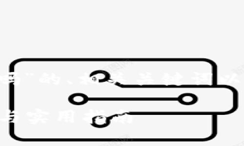 下面是关于“tokenim钱包不能转TRC20吗”的、相关关键词以及内容主体大纲和相关问题的详细介绍。

Tokenim钱包能否转TRC20币？全面解析与实用指南
