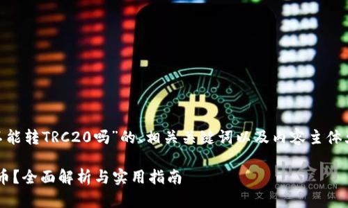 下面是关于“tokenim钱包不能转TRC20吗”的、相关关键词以及内容主体大纲和相关问题的详细介绍。

Tokenim钱包能否转TRC20币？全面解析与实用指南