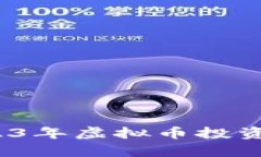 兔子币：2023年虚拟币投资新趋势解析