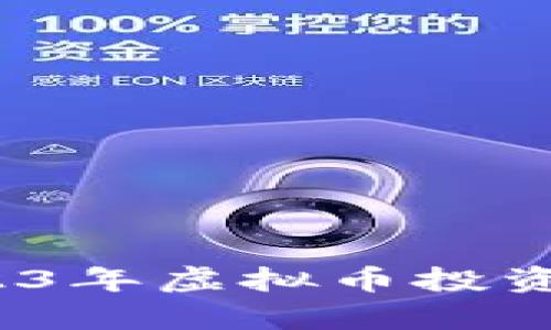 兔子币：2023年虚拟币投资新趋势解析