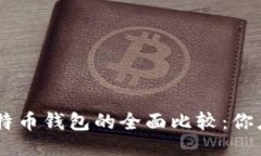 ```Tokenim与比特币钱包的全面比较：你应该选择哪