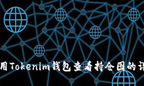 如何使用Tokenim钱包查看持仓图的详细指南