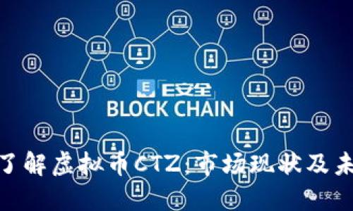 : 深入了解虚拟币CTZ：市场现状及未来趋势