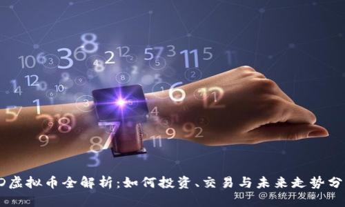 SD虚拟币全解析：如何投资、交易与未来走势分析