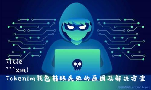Title 
```xml
Tokenim钱包转账失败的原因及解决方案