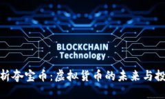 彻底解析夺宝币：虚拟货币的未来与投资机会