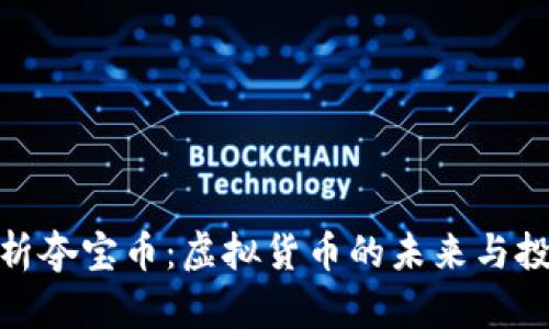 彻底解析夺宝币：虚拟货币的未来与投资机会