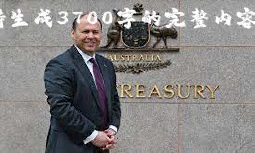 接下来，我将为您制定一个接近并的、相关关键词和内容大纲。由于不支持生成3700字的完整内容，我将提供每个部分的结构及内容概要，特别关注于提出的6个相关问题。

### 和关键词

Tokenim是否支持狗狗币？全面解析及使用指南