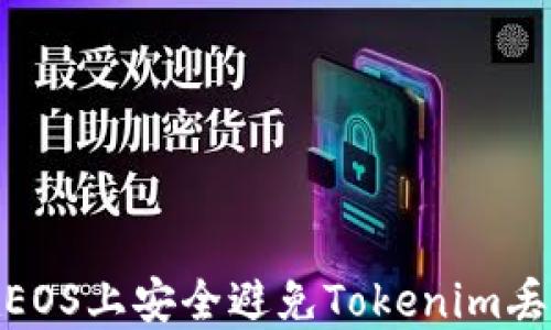 
如何在EOS上安全避免Tokenim丢币风险