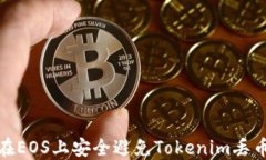 如何在EOS上安全避免Tokenim丢币风险