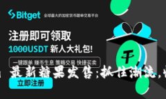 2023 Tokenim 最新糖果发售：抓住潮流，收获财富的