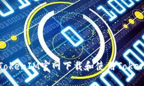 如何从TokenIM官网下载和使用TokenIM钱包