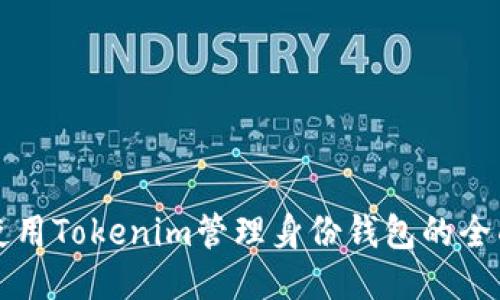 如何使用Tokenim管理身份钱包的全面指南