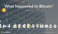 思考的  TMST虚拟币：投资前景与市场动态全面分