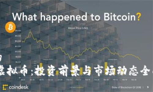 思考的  
TMST虚拟币：投资前景与市场动态全面分析