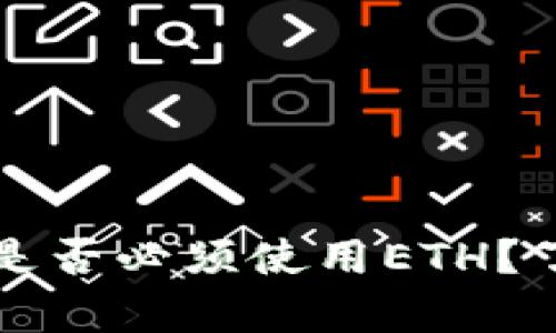 Tokenim钱包USDT提现是否必须使用ETH？了解加密货币提现的真相