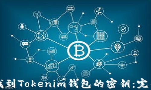 
如何找到Tokenim钱包的密钥：完整指南