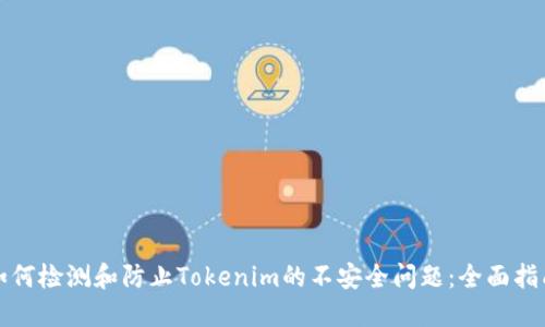 如何检测和防止Tokenim的不安全问题：全面指南