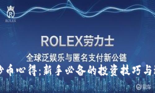 虚拟币炒币心得:新手必备的投资技巧与避坑指南