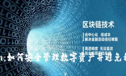 Tokenim：如何安全管理数字资产并避免私钥导出