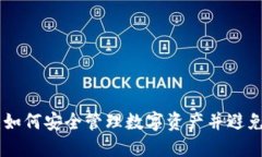 Tokenim：如何安全管理数字资产并避免