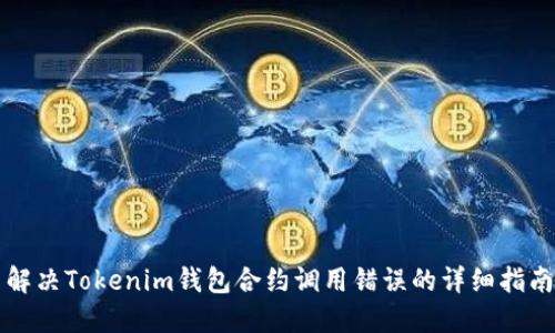 解决Tokenim钱包合约调用错误的详细指南