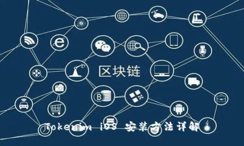 Tokenim iOS 安装方法详解