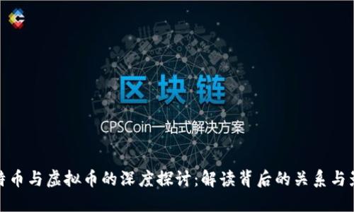 比特币与虚拟币的深度探讨:解读背后的关系与影响