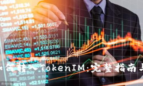 NFT如何转入TokenIM:完整指南与技巧