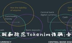 如何识别和防范Tokenim诈骗：全面指南