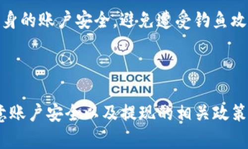  biyu  Tokenim钱包提现攻略：轻松取出你的资产  /biyu 
 guanjianci  Tokenim钱包, 提现, 加密货币, 钱包操作  /guanjianci 

### 内容主体大纲

1. **引言**
   - 介绍Tokenim钱包及其功能
   - 说明提现的重要性和常见场景

2. **Tokenim钱包简介**
   - Tokenim钱包的基本概念
   - 支持的加密货币种类
   - Tokenim钱包的安全性分析

3. **提现前的准备工作**
   - 账户安全设置
   - 绑定银行账户或其他提现方式
   - 确保账户内有足够余额

4. **Tokenim钱包提现的具体步骤**
   - 登录钱包账户
   - 选择提现功能
   - 输入提现金额及地址
   - 确认并完成提现操作

5. **提现后资金到账的时间**
   - 提现处理速度
   - 不同提现方式的到账时间对比

6. **常见问题解答**
   - 提现失败的原因
   - 提现过程中可能遇到的手续费
   - 如何解决提现后资金未到账的问题
   - 提现与平台政策的关系
   - 如何联系Tokenim钱包客服
   - 提现的安全性分析

7. **总结**
   - 再次强调Tokenim钱包的优势
   - 提醒用户注意资金安全和提现流程

---

### 详细内容

#### 引言

在现代金融环境中，加密货币成为越来越多人的投资选择，其中Tokenim钱包因其易用性和安全性受到广泛欢迎。然而，很多用户在使用Tokenim钱包后，可能会面临将虚拟货币提现变现的问题。如何高效、安全地将账户里的资产提现是许多用户关心的重点。本篇文章将详细介绍Tokenim钱包的提现流程，帮助用户轻松提现他们的资产，实现资金的灵活使用。

#### Tokenim钱包简介

Tokenim钱包的基本概念
Tokenim钱包是一款为用户提供安全存储和管理加密资产的数字钱包。用户可以在钱包内存储比特币、以太坊及其他众多加密货币，支持多种平台的接入，方便用户进行交易和投资。

支持的加密货币种类
Tokenim钱包支持多种主流加密货币，包括比特币、以太坊、瑞波币等。这使得用户能够在一个平台上管理多种资产，避免了多账户管理的复杂性。

Tokenim钱包的安全性分析
安全性是Tokenim钱包的一大优势。它采用了多层加密技术，确保用户的资产安全。此外，Tokenim钱包还提供了双重认证功能，增加用户账户的安全防护。

#### 提现前的准备工作

账户安全设置
在开始提现之前，用户需确保账户的安全性。设置强密码是第一步，建议使用字母、数字和特殊符号的组合。同时，开启双重认证以增强安全性。

绑定银行账户或其他提现方式
用户需要将自己的银行账户或其他提现工具（如PayPal等）与Tokenim钱包关联，以便顺利完成提现操作。绑定过程需根据系统提示进行，如果遇到问题，可以咨询客服支持。

确保账户内有足够余额
在提现之前，用户需确保Tokenim钱包内有足够的余额进行提现。例如，对于比特币提现，需确保账户内有足够的BTC以覆盖提现额及可能的手续费。

#### Tokenim钱包提现的具体步骤

登录钱包账户
用户需首先打开Tokenim钱包的应用程序或官方网站，输入账号和密码进行登录。在登录成功后，即可进入主界面。

选择提现功能
在主界面中，用户能够找到“提现”或“提币”的按钮。点击该按钮，系统会引导用户进入提现操作页面。

输入提现金额及地址
用户需在提现页面输入希望提现的金额，并确保提供正确的提现地址。错误的提现地址可能导致资金损失，因此务必仔细核对。

确认并完成提现操作
在确认信息无误后，用户即可点击“确认”或“提交”按钮进行提现。系统将处理用户的请求，并发送相关信息到用户的注册邮箱。

#### 提现后资金到账的时间

提现处理速度
Tokenim钱包的提现处理速度通常较快，绝大多数提现请求会在数分钟内被处理完成。但若遇到网络拥堵或其他问题，处理时间可能会有所延迟。

不同提现方式的到账时间对比
不同的提现方式到账时间也会有所不同。通常情况下，银行转账可能需要1-3天的工作日，而数字货币提现在网络流畅的情况下可能会在几分钟内到账。

#### 常见问题解答

提现失败的原因
提现失败可能由多种原因造成，如账户余额不足、输入错误的提现地址、系统维护等。用户应仔细排查并根据系统提示进行相应确认。

提现过程中可能遇到的手续费
在进行提现操作时，Tokenim钱包可能会收取一定的手续费。手续费标准因提现方式和提现金额的不同而有所区别，用户应在提现前了解相关费用。

如何解决提现后资金未到账的问题
如果用户在提交提现请求后未能及时到账，建议用户首先确认提现状态。如果状态显示为“成功”，用户可能需要稍等，网络繁忙时到账时间可能延迟。如果状态显示为“失败”或“待处理”，用户需联系Tokenim客服进行咨询。

提现与平台政策的关系
Tokenim钱包的提现政策可能不定期更新，用户在使用前应查看相关条款与条件，确保自身了解最新的提现政策。

如何联系Tokenim钱包客服
若用户在提现过程中遇到问题，可以通过邮箱、在线客服或社交媒体与Tokenim钱包的客服团队取得联系。客服一般响应迅速，将帮助用户解决各种问题。

提现的安全性分析
提现过程中的安全性对用户来说至关重要。Tokenim钱包采取多重安全措施，如交易加密、身份验证等，以确保用户资产的安全。用户在进行提现操作时，也需注意自身的账户安全，避免遭受钓鱼攻击或其他网络安全威胁。

#### 总结

通过以上内容，我们详细介绍了Tokenim钱包的提现流程及注意事项。Tokenim钱包凭借其安全便捷的特点，值得广大用户选择。在进行提现操作时，用户应时刻注意账户安全以及提现的相关政策，以确保资金的顺利转出。希望本文能够帮助到需要进行提现的用户，让大家的资产管理更加顺畅。