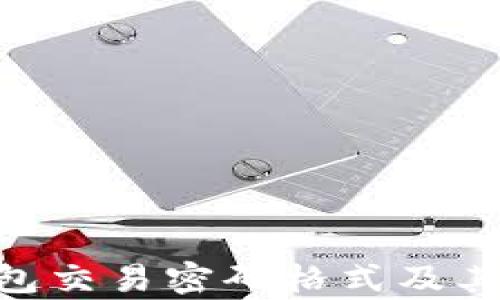 
Tokenim钱包交易密码格式及其安全性分析