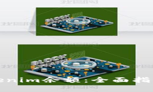 如何修改Tokenim余额:全面指南与实用技巧