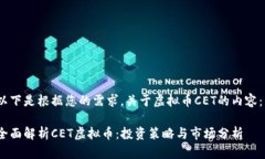 以下是根据您的需求，关于虚拟币CET的内容： 全