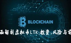 全面解析虚拟币LTK：投资、风险与前景