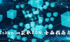 如何通过Tokenim获取EON：全面指南与实用技巧